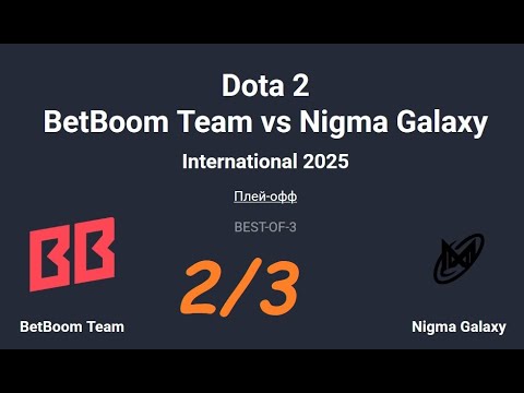 Видео: International 2025. BetBoom Team  vs Nigma Galaxy. Dota2. Дота2. 2 Карта. BO-3. Запись со стрима