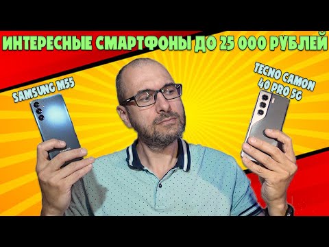 Видео: СРАВНЕНИЕ SAMSUNG M55 И TECNO CAMON 40 PRO 5G | ИНТЕРЕСНЫЕ СМАРТФОНЫ ДО 25 000 РУБЛЕЙ