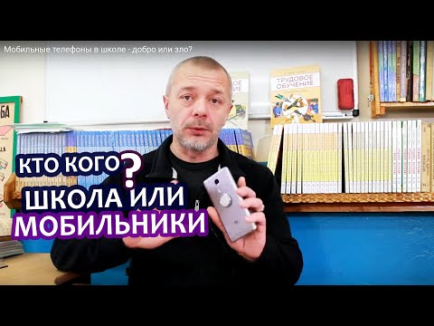 Видео: Мобильные телефоны в школе - добро или зло?
