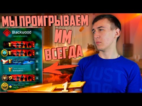 Видео: WARFACE.МЫ ИМ ВСЕГДА ПРОИГРЫВАЛИ!