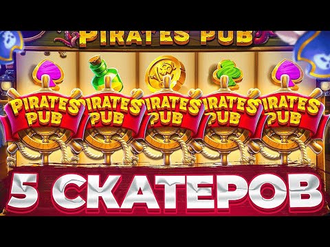 Видео: ЗАБРАЛ 5 СКАТЕРОВ 4 РАЗА В PIRATES PUB!!!