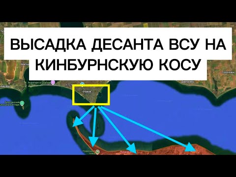 Видео: Десант ВСУ на Кинбурнскую косу! Украинский флаг на косе! Военные сводки 26.06.2026