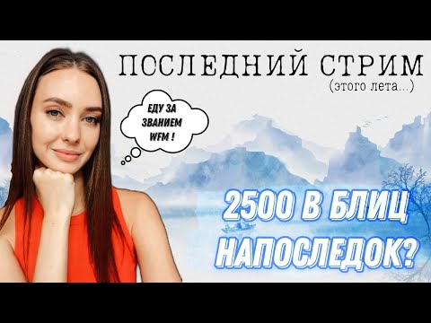 Видео: Я УЕЗЖАЮ ...Играю с Подписчиками  | lichess.org [RU]