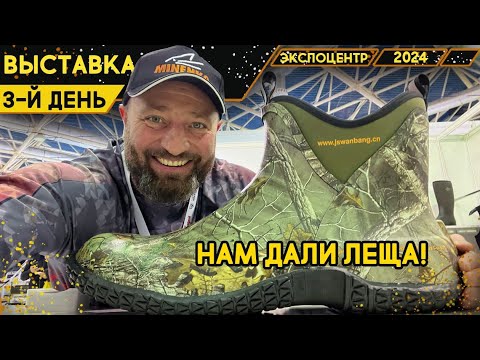 Видео: Третий день выставки. Как нам дали леща, а мы дали по бубну.
