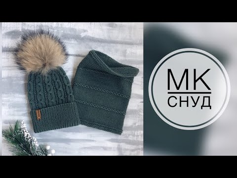 Видео: СНУД СПИЦАМИ С УЗОРОМ "ЦЕПОЧКИ" МАСТЕР-КЛАСС