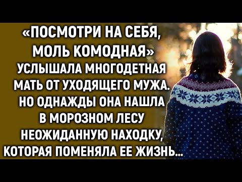 Видео: «Посмотри на себя» услышала женщина от уходящего мужа  Но однажды…