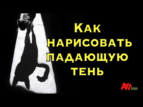 Видео: Как нарисовать падающую тень. Простое объяснение. Скетчинг для начинающих.