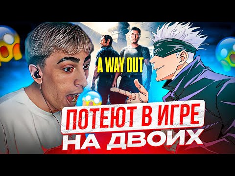 Видео: SKYWHYWALKER ПРОХОДИТ A WAY OUT С ДЕСАУТОМ!! СКАЙ И DES0UT ПОТЕЮТ В ИГРЕ НА ДВОИХ #1