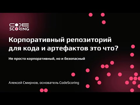 Видео: Корпоративный (и безопасный) репозиторий для кода и артефактов это что?