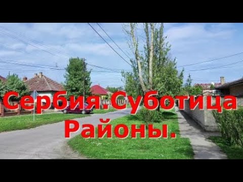 Видео: Сербия.  Суботица.  Районы.