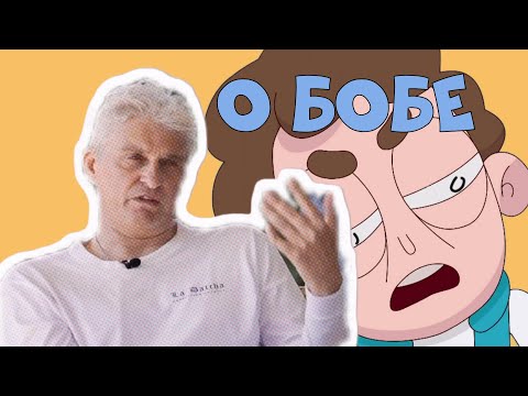 Видео: Тиньков поясняет за Знакомьтесь Боб | Знакомьтесь Боб мемы.