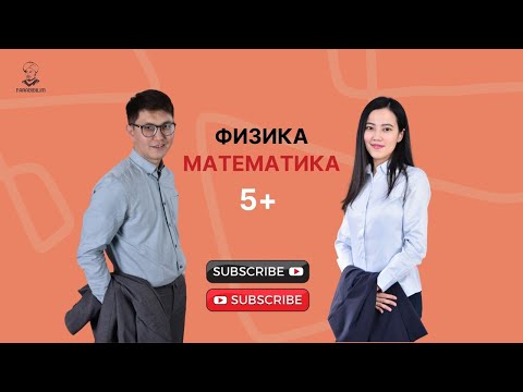 Видео: 2021 ҰБТ ФИЗИКА, МАТЕМАТИКА НҰСҚА ТАЛДАУ 5+