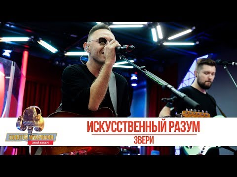 Видео: Звери - Искусственный разум. «Золотой Микрофон 2019»