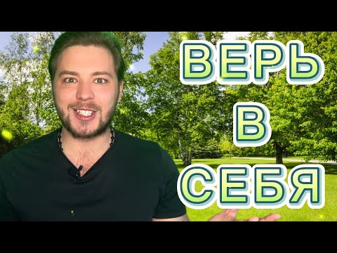 Видео: ПРОЯВЛЯЙ СЕБЯ | ЖИЗНЬ ПОМОЖЕТ