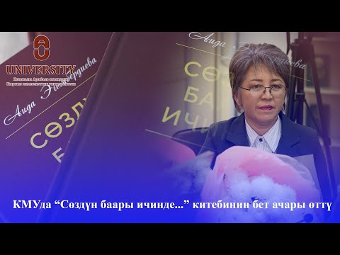 Видео: КМУда “Сөздүн баары ичинде...” китебинин бет ачары өттү