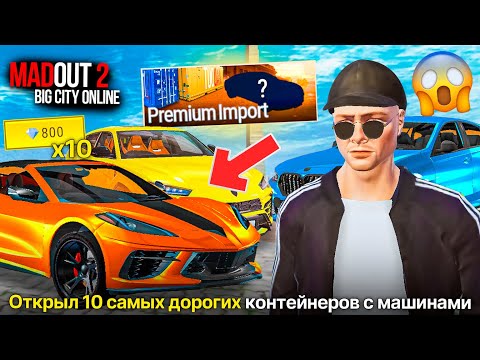 Видео: 💎ОБНОВЛЕНИЕ МАДАУТ 2 ОТКРЫЛ САМЫЙ ДОРОГОЙ PREMIUM IMPORT ЛУЧШИЙ КЕЙС ЧТО ВЫБИЛ MADOUT 2 NEW UPDATE