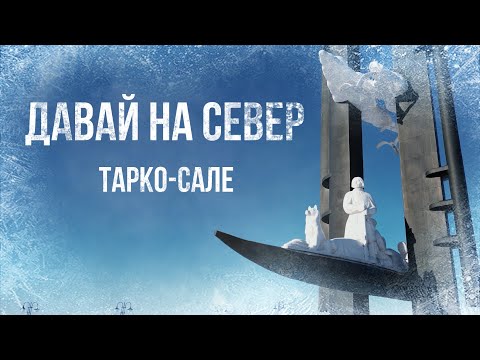 Видео: Давай на Север! Тарко-Сале.