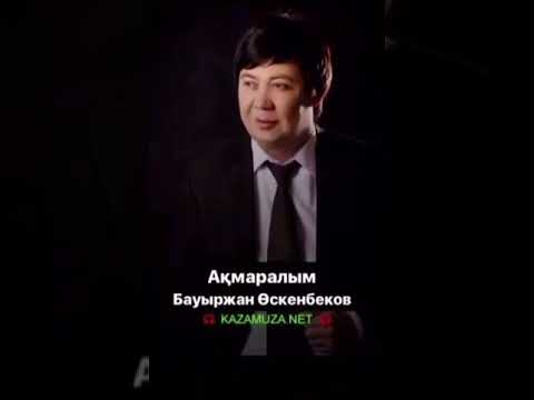 Видео: Бауыржан Оскенбеков Акмаралым