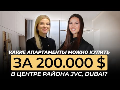 Видео: Какие апартаменты можно купить за 200.000$ в центре района JVC Dubai?