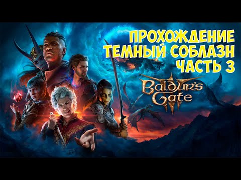 Видео: Baldur's Gate 3 | Прохождение за Темный Соблазн | Часть 3