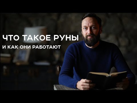 Видео: ЧТО ТАКОЕ РУНЫ и как они работают / Олег Бакалов / Арканум ТВ