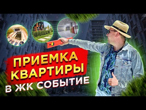 Видео: №87 Приемка квартиры от застройщика в ЖК Событие