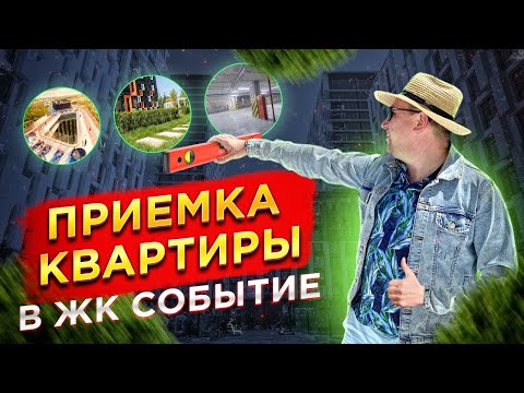 Видео: №87 Приемка квартиры в ЖК Событие