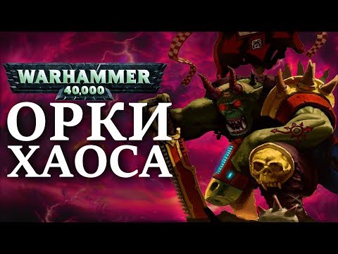 Видео: ОРКИ ХАОСА ( WARHAMMER 40000 )