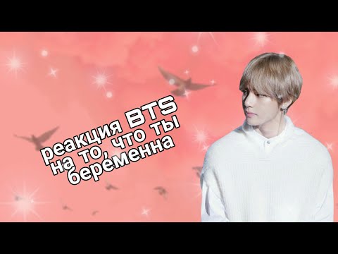 Видео: BTS реакция на то, что Т/И беременна||♡