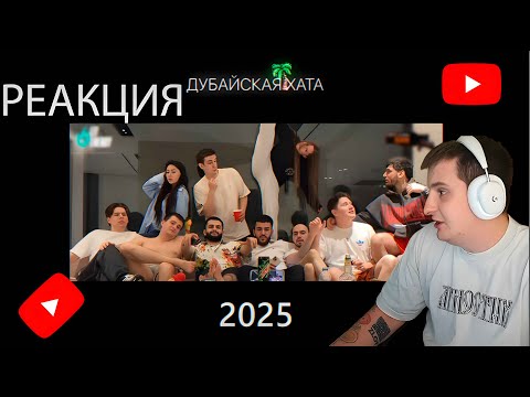 Видео: ЗЛОЙ СМОТРИТ ЛУЧШИЕ МОМЕНТЫ С ДУБАЯ//Дубайская Хата🌴