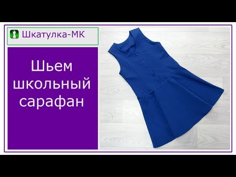 Видео: Шьем школьный сарафан|Шкатулка-МК