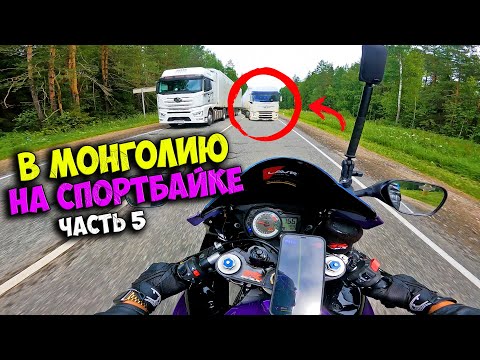 Видео: Москва - Монголия на СПОРТБАЙКЕ! ЧелленджТрип #5