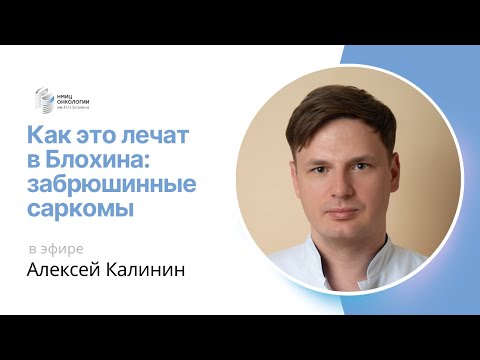 Видео: ЗАБРЮШИННЫЕ САРКОМЫ #КАКЭТОЛЕЧАТВБЛОХИНА