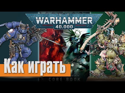Видео: Как научиться играть в Warhammer - Как Происходит Битва в 9-ой редакции
