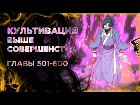 Видео: Пик боевых искусств манга озвучкой. Главы 501-600