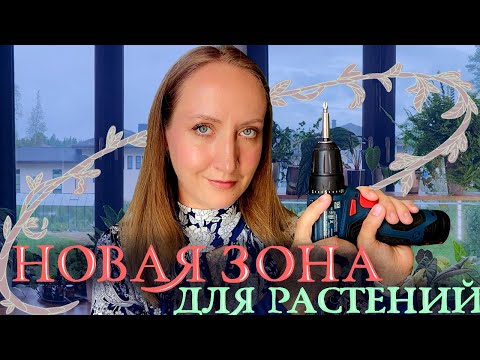 Видео: Новая зона ДЛЯ РАСТЕНИЙ