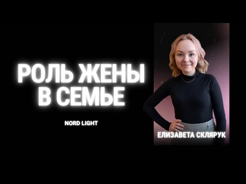 Видео: Семья - Божий дизайн: Роль жены как помощницы в семье