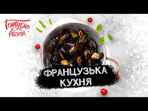 Видео: ФРАНЦУЗЬКА КУХНЯ | Готуємо разом
