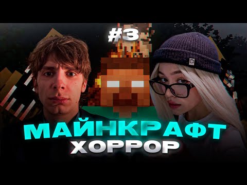 Видео: B3BRINA И SBOMBA3131 ИГРАЮТ В ХОРРОР МАЙНКРАФТ #3 | ЗАПИСЬ СТРИМА