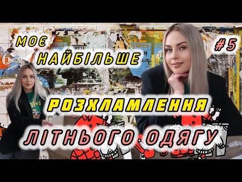 Видео: НАЙБІЛЬШЕ РОЗХЛАМЛЕННЯ ЛІТНЬОГО ОДЯГУ 😱 #5