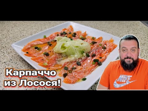 Видео: Карпаччо из Лосося для Гурманов: Самый Легкий и Вкусный Рецепт