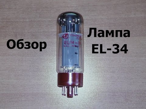 Видео: Лампа EL 34