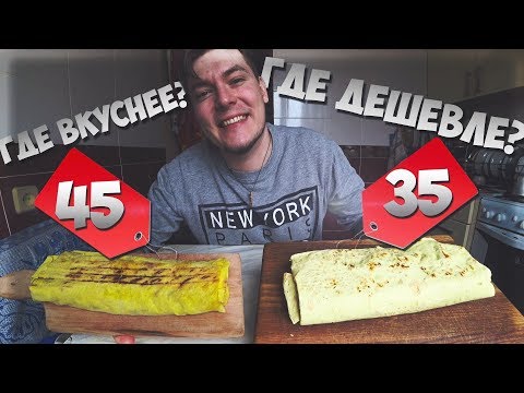 Видео: ДОМАШНЯЯ ШАВЕРМА ПРОТИВ УЛИЧНОЙ! ГДЕ ДЕШЕВЛЕ? И ВКУСНЕЕ?