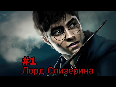 Видео: Лорд Слизерина. часть-1 альтернативный сюжет гп