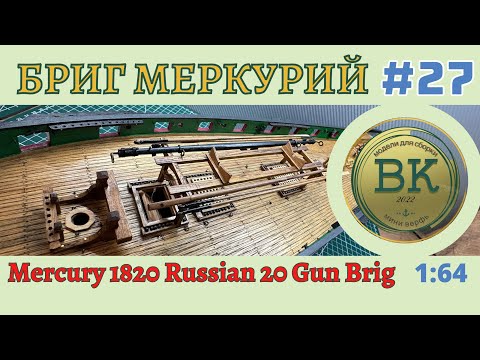 Видео: Бриг Меркурий # 27 резерв