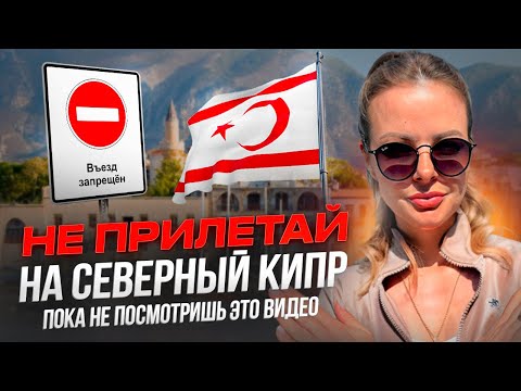 Видео: ИНСТРУКЦИЯ ПО ПЕРЕЕЗДУ НА СЕВЕРНЫЙ КИПР | ВНЖ Северного Кипра | Северный Кипр 2024