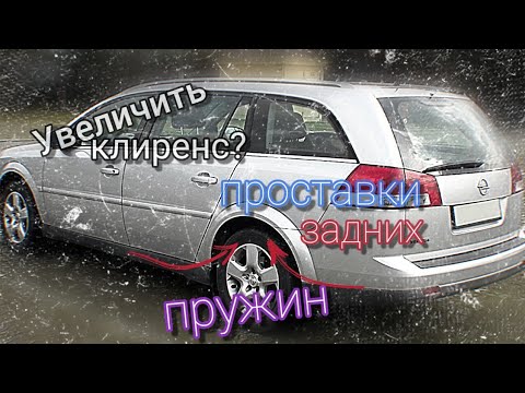 Видео: Проставки задних пружин Opel Vectra C Увеличение клиренса