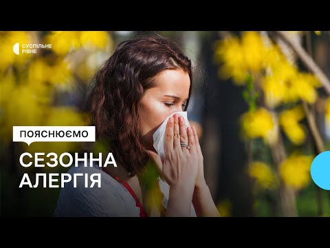 Видео: Алергія на цвітіння дерев: фахівчиня дала рекомендаціїї як полегшити симптоми