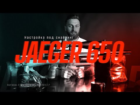 Видео: Егерь 650мм | Настройка под снайпинг