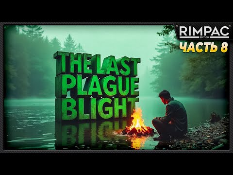 Видео: The Last Plague Blight _ История одного выживания _ часть 8